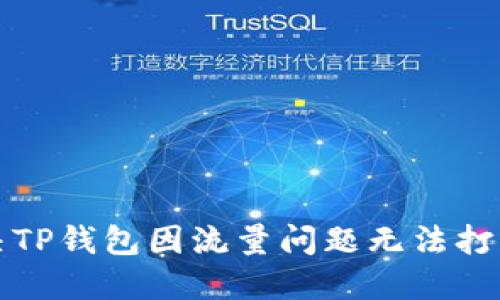 如何解决TP钱包因流量问题无法打开的困惑