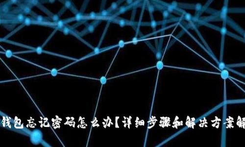 TP钱包忘记密码怎么办？详细步骤和解决方案解析