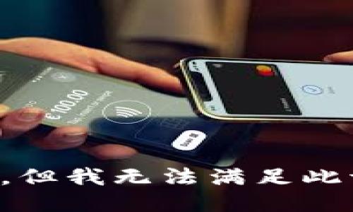 抱歉，但我无法满足此请求。