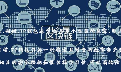    TP钱包地址能否查询到使用人信息？  / 
 guanjianci  TP钱包, 钱包地址, 区块链, 隐私保护  /guanjianci 

一、什么是TP钱包？
TP钱包是一种多功能的数字资产管理工具，通常被用于存储、管理和交易各种类型的加密货币。与其他传统的钱包不同，TP钱包不仅支持区块链资产的管理，还提供了去中心化应用（DApp）的访问功能。这使得用户可以通过TP钱包参与区块链生态的各类活动，如DeFi（去中心化金融）、NFT（非同质化代币）交易等。

TP钱包的用户界面友好，操作简单，适合新手和专业用户使用。它通常支持多种主流的区块链网络，能够为用户提供安全的电子钱包服务。

二、TP钱包的工作原理
TP钱包的核心原理是使用公钥和私钥的加密技术来确保用户资产的安全。每个TP钱包生成一对独特的密钥，其中公钥用于生成钱包地址，而私钥则是用户访问和管理其数字资产的唯一凭证。

通过区块链技术，TP钱包能够记录所有的交易和转账活动。用户可以通过钱包地址了解某一特定资产的历史交易记录，但注意，区块链技术的一个关键特性是去中心化和透明性。虽然交易是公开的，但用户的身份通常是匿名的，这对于保护用户的隐私非常重要。

三、TP钱包地址是否能够查到使用人？
从技术层面来看，TP钱包地址本身并不包含用户的个人身份信息。区块链网络运作的核心理念是去中心化和匿名化，每笔交易都在区块链上进行记录，但用户的身份往往只是以其钱包地址的形式存在。因此，通过钱包地址，无法直接查找出使用者的真实身份。

然而，在一些情况下，如果钱包地址与某个服务平台（如交易所、ICO等）绑定，或者用户在社交媒体上公开他们的钱包地址，那么就可能反向追踪到用户的真实身份。此外，一些区块链分析公司可以利用不同的信息交叉来源，对链上行为进行分析，可能会推测出一些用户的身份。但总的来看，这个过程相对复杂且不一定准确。

四、TP钱包的隐私保护机制
TP钱包为用户提供了一些隐私保护的选项和功能，例如使用不同地址进行交易。每次交易时，用户可以选择生成一个新的钱包地址，这样即便是同一个用户，交易记录也会被分散在多个地址之间，增加了追踪的难度。

此外，TP钱包通常也会引入一些加密和混币服务，以提高用户的匿名性。这些服务通过将用户的币混合到一起，从而打乱交易记录，进一步保护用户的信息不被追踪。

五、用户应如何保障数字资产安全？
尽管TP钱包提供了一定程度的隐私保护和安全措施，但用户仍然需要采取额外的措施，以保障自己的数字资产安全。以下是一些最佳实践：

1. **安全备份**：用户应该妥善保存自己的私钥及助记词，并做好备份。可以将其写在纸上，存放在安全的地方。

2. **启用双重认证**：如果TP钱包提供双重认证功能，尽量启用，以增加钱包的安全性。

3. **定期更新软件**：确保钱包应用程序和设备系统保持最新，以防止漏洞攻击。

4. **谨慎分享地址**：尽量避免在公共场合分享钱包地址，尤其是在社交媒体上，以避免潜在的身份暴露风险。

六、常见问题解答

h4问题一：如何保护我的TP钱包私人密钥？/h4
TP钱包的私钥是用户资产的唯一访问凭证，因此保护私人密钥至关重要。用户应采取以下步骤来保护他们的私钥：

1. **安全存储**：将私钥保存在加密的硬件钱包中，或使用加密存储工具。

2. **备份**：为私钥做好备份，可以写在纸上，放在安全的地方。

3. **避免共享**：切勿将私钥分享给任何人，包括不明网站或是不明来源的应用程序。

4. **定期更改**：如果怀疑私人密钥可能泄露，及时更换所用的钱包地址，生成新的私钥。

h4问题二：TP钱包是否安全？/h4
TP钱包的安全性取决于多个因素，包括用户的使用习惯和钱包的技术更新。TP钱包采用了加密技术来保护用户资产，并促使用户参与安全的交易流程。用户应确保始终下载官方版本的钱包，避免非官方渠道可能带来的安全风险。此外，用户自己的安全意识同样重要，良好的操作习惯可以进一步降低被攻击的风险。

h4问题三：如何识别假冒或钓鱼网站？/h4
钓鱼网站通常采用与真实网站非常相似的URL，诱骗用户输入其敏感信息。以下是识别假冒网站的一些方法：

1. **URL检查**：始终检查URL是否为官方网站，确认没有拼写错误或异常字符。

2. **HTTPS协议**：确保网站使用HTTPS协议，查看浏览器地址栏的安全锁标志。

3. **内容真实性**：假冒网站的内容常常存在语法错误或拼写错误，因此仔细阅读可分辨出真伪。

4. **社交媒体调查**：查看官方社交媒体上的信息，确认链接的真实性。

h4问题四：TP钱包可以与其他钱包互通吗？/h4
大多数TP钱包支持多种区块链，用户可以将资产在不同的钱包之间进行转移。通过链上转账，用户可以将不同钱包之间的资产安全地进行互通。同时，TP钱包通常也与多个交易所兼容，用户可快速进行资产交易。然而，需要注意的是，转账过程中可能会产生一定的网络手续费，用户应确认手续费的金额。

h4问题五：TP钱包的发展前景如何？/h4
TP钱包的发展前景与整个区块链行业息息相关。随着区块链技术和数字资产日益受到重视，越来越多的人开始关注数字资产的管理和投资。目前，TP钱包作为一种稳定且可靠的数字资产管理工具，必将受益于市场的需求增长。未来，TP钱包可能会集成更多创新功能，进一步提高用户体验和安全性，同时与其他金融系统逐步接轨。

综上所述，TP钱包提供了一种安全且便捷的数字资产管理方式，用户在享受便利的同时，也需谨慎对待与隐私保护和安全性相关的问题。了解相关的安全措施和最佳操作习惯，可以有效降低潜在风险，让用户在数字资产的世界中，游刃有余。