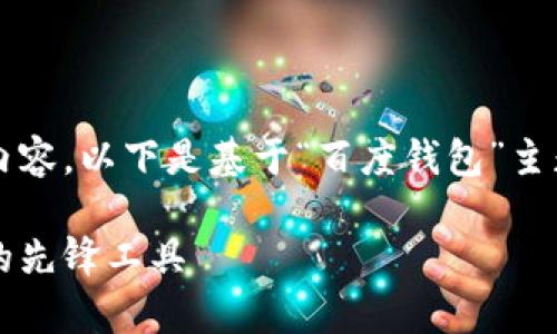 内容较长，无法一次性提供完整的内容。以下是基于“百度钱包”主题的示例内容格式与部分示例内容。

百度钱包：全面解析中国移动支付的先锋工具