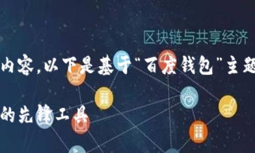 内容较长，无法一次性提供完整的内容。以下是基于“百度钱包”主题的示例内容格式与部分示例内容。

百度钱包：全面解析中国移动支付的先锋工具