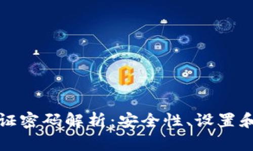 TP钱包验证密码解析：安全性、设置和应对技巧