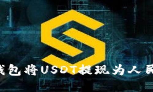 如何通过TP钱包将USDT提现为人民币：详细指南