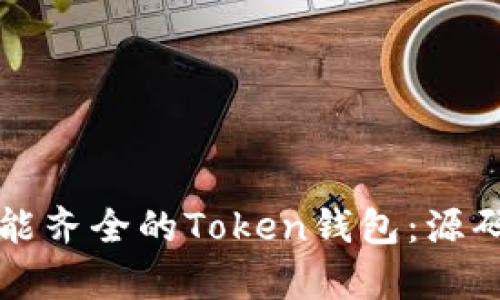 如何开发一个功能齐全的Token钱包：源码分析与实现指南