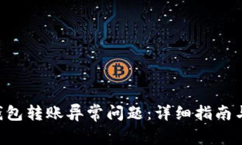 如何解决SOL钱包转账异常问题：详细指南与常见问题解答