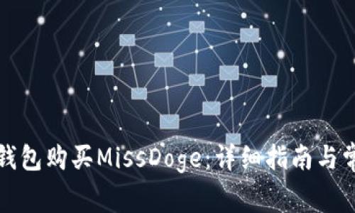 如何通过TP钱包购买MissDoge：详细指南与常见问题解答