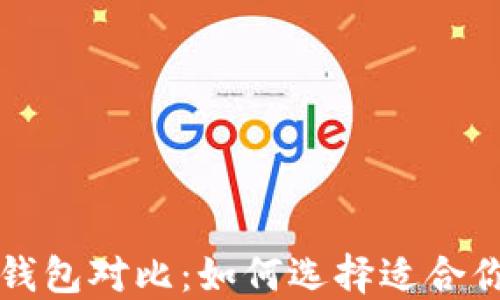 
比特币数字钱包对比：如何选择适合你的数字钱包