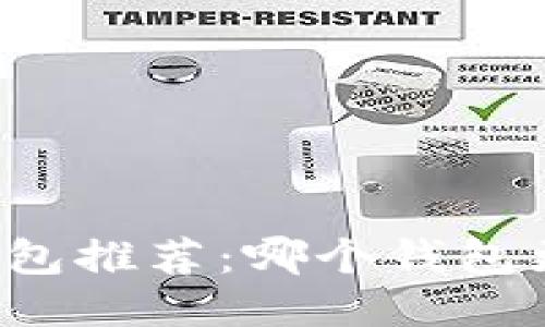 比特币钱包推荐：哪个钱包更适合你？