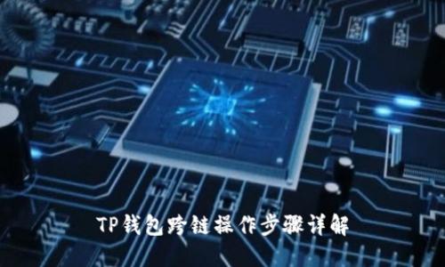 TP钱包跨链操作步骤详解