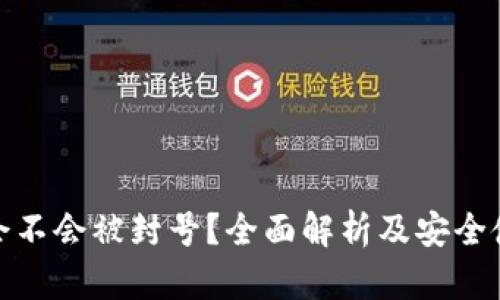 tp钱包会不会被封号？全面解析及安全使用建议