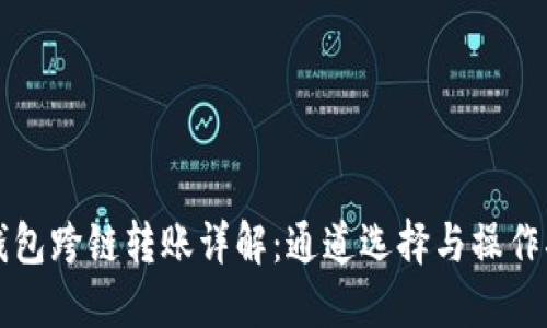 TP钱包跨链转账详解：通道选择与操作指南