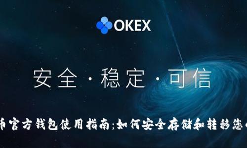 瑞波币官方钱包使用指南：如何安全存储和转移您的XRP