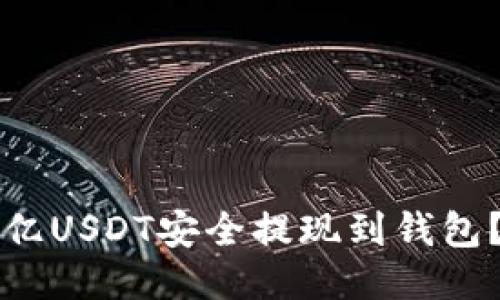 如何将欧亿USDT安全提现到钱包？详细指南