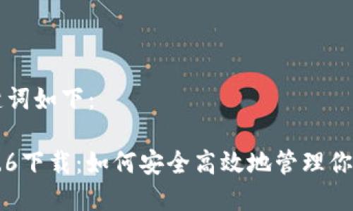 思考的和关键词如下：

狗狗币钱包1.6下载：如何安全高效地管理你的狗狗币资产