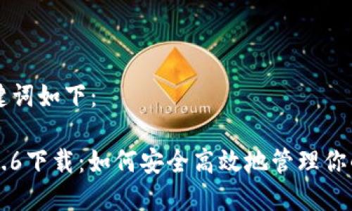 思考的和关键词如下：

狗狗币钱包1.6下载：如何安全高效地管理你的狗狗币资产