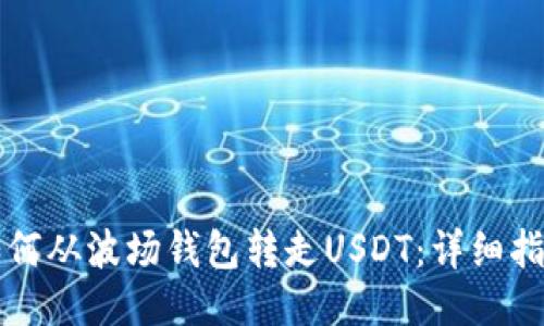 如何从波场钱包转走USDT：详细指南