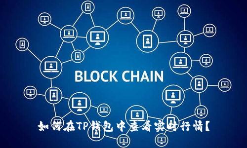 如何在TP钱包中查看实时行情？