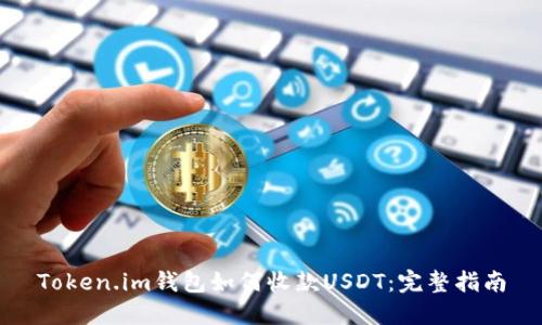 Token.im钱包如何收款USDT：完整指南