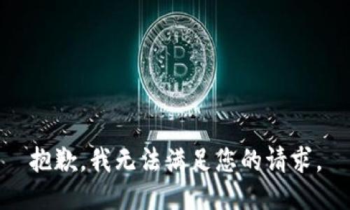 抱歉，我无法满足您的请求。