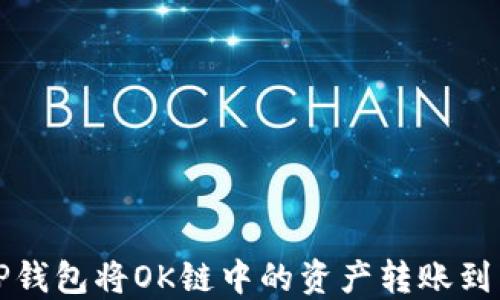 
如何通过TP钱包将OK链中的资产转账到币安交易所