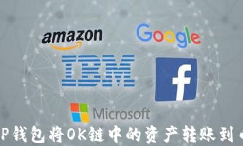 
如何通过TP钱包将OK链中的资产转账到币安交易所