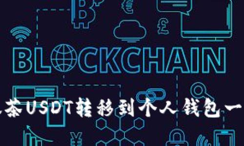如何将抹茶USDT转移到个人钱包一步步详解