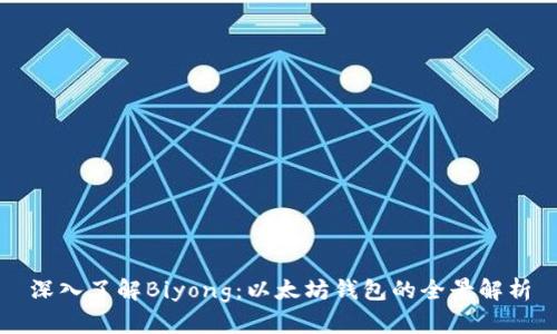 深入了解Biyong：以太坊钱包的全景解析