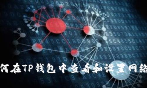 : 如何在TP钱包中查看和设置网络配置