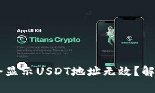 和关键词示例

IM钱包为什么会显示USDT地址无效？解决方案分类解析