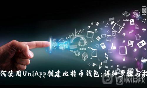 如何使用UniApp创建比特币钱包：详细步骤与指南