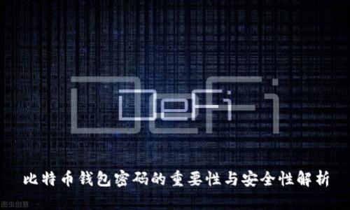比特币钱包密码的重要性与安全性解析