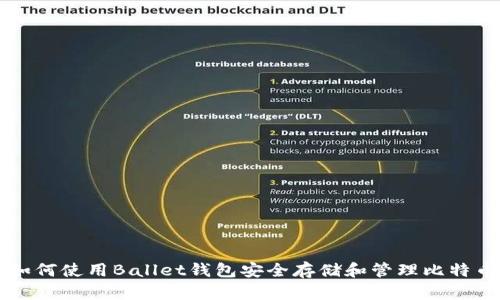 如何使用Ballet钱包安全存储和管理比特币