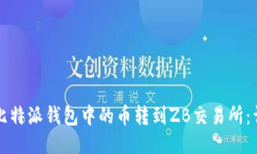 如何将比特派钱包中的币转到ZB交易所：详细指南