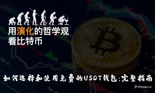 如何选择和使用免费的USDT钱包：完整指南