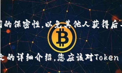 biao ti
Token Pocket钱包使用教程：如何安全高效地管理你的数字资产
/biao ti


Token Pocket, 钱包使用教程, 数字资产管理, 区块链技术
/guanjianci

Token Pocket钱包的简介
Token Pocket（TP钱包）是一款功能强大的数字资产管理工具，专为全球用户设计。作为一款多链钱包，Token Pocket支持以太坊、EOS、TRON等多种区块链资产的存储与操作。凭借其简单易用的界面和丰富的功能，它不仅仅是一个钱包，还是一个去中心化的应用（DApp）浏览器，允许用户与各类区块链应用进行交互。

在当前瞬息万变的数字货币市场中，安全性和便利性是每位用户最关心的问题。Token Pocket通过私钥本地存储、助记词备份等多重安全措施，为用户的资产保驾护航。此外，用户还可以轻松进行代币交换、访问去中心化金融（DeFi）项目、参与NFT的交易与创建，极大地丰富了使用体验。

Token Pocket钱包的安装与注册流程
要开始使用Token Pocket钱包，首先要下载并安装应用程序。以下是详细步骤：

h4步骤1：下载应用程序/h4
访问Token Pocket官方网站（https://tokenpocket.pro/）或各大应用商店，选择适合您设备的版本进行下载。Token Pocket提供Android和iOS版本，同时也支持PC端的使用。

h4步骤2：安装应用/h4
下载完成后，根据系统提示进行安装。通常情况下，只需点击安装包并按照指示完成即可。

h4步骤3：打开应用并创建钱包/h4
安装完成后，打开Token Pocket应用，您会看到“创建钱包”和“导入钱包”两个选项。如果您是新用户，选择“创建钱包”。系统会引导您设置一个安全的登录密码，这是保护您资产安全的重要一环。

h4步骤4：备份助记词/h4
创建钱包时，系统会为您生成一组12个词的助记词。这是您钱包的唯一恢复方式，请务必妥善保管，不要与他人分享。使用“备份”按钮可以将助记词写下，确保备份完整无误。

h4步骤5：完成注册/h4
完成上述步骤后，您就成功注册了Token Pocket钱包。现在，您可以通过这个钱包安全地管理您的数字资产。

Token Pocket钱包的基本功能
Token Pocket钱包集成了许多实用的功能，让用户能够方便地管理自己的数字资产，这些功能主要包括：

h41. 多币种支持/h4
Token Pocket支持多个区块链网络，如以太坊（ETH）、比特币（BTC）、EOS和TRON等，用户可以在同一个钱包中管理不同类型的资产，大大提升了使用的便捷性。

h42. DApp浏览器/h4
Token Pocket内置了DApp浏览器，用户可以直接在钱包中访问各种去中心化应用。无论您是想参与DeFi项目，还是浏览并交易NFT，Token Pocket都为您提供了便捷的操作。

h43. 代币交换/h4
通过Token Pocket，用户可以方便地进行代币之间的交换，支持多种交易所的集成，避免了复杂的交易过程。

h44. 安全保障/h4
Token Pocket采取了多重安全措施，所有的数据和私钥均为本地存储，即使在网络不稳定的情况下也能确保用户资产的安全。

h45. 资产管理/h4
用户可以实时查看资产的增减情况，方便管理财务。Token Pocket也支持资产的排序与分类，使用户在管理资产时更加明了。

如何进行转账和接收资金
一旦您拥有了Tokens，实际的转账和接收资金就显得尤为重要。以下将详细说明如何在Token Pocket中进行转账和接收资产。

h4转账步骤/h4
1. 打开Token Pocket钱包应用，进入主界面。
2. 选择您要转账的资产，点击“转账”按钮。
3. 填写接收方的地址，确保地址的准确性，稍有误差都可能导致资金损失。
4. 输入您要转账的金额，您还可以选择是否需要支付手续费。
5. 确认信息无误后，点击“确认转账”。系统将处理您的请求，转账完成后会有提示信息。

h4接收步骤/h4
1. 同样在主界面，选择需要接收资金的资产。
2. 点击“接收”按钮，系统会为您提供一个地址或二维码。
3. 将地址或二维码分享给对方，对方就可以通过该地址向您转账。
4. 您可以在钱包中查看接收的交易记录，确保资金到账。

Token Pocket钱包的安全性分析
选择一款钱包，安全性永远是用户最关心的问题之一。Token Pocket为用户提供的安全保障包括：

h41. 私钥本地存储/h4
Token Pocket采用私钥本地存储的方式，确保用户的资产不会因为网络攻击而被盗取。即使是Token Pocket团队也无法访问用户的私钥，因此极大地增加了资金安全性。

h42. 助记词备份/h4
助记词是钱包的恢复工具，一旦丢失，将无法再找回。如果用户使用助记词进行备份，即使设备遗失，也可以通过助记词轻松恢复钱包。

h43. 密码保护/h4
用户设置的登录密码则是保护用户操作的一道屏障，确保只有经过验证的用户才能访问钱包和交易记录。

h44. 定期更新与审查/h4
Token Pocket团队对应用进行定期更新，以防止技术漏洞被利用。他们还会定期进行安全审查，确保平台的稳定性和安全性。

h45. 多种验证方式/h4
Token Pocket在交易验证的过程中支持多种安全机制，包括验证码、短信验证等，确保每一笔交易的有效性与安全性。

使用Token Pocket进行DeFi投资
DeFi（去中心化金融）是一种新兴的金融模式，Token Pocket用户可以轻松参与其中进行投资和收益。

h41. 连接到DeFi应用/h4
在Token Pocket中，用户可以通过内置的DApp浏览器直接访问多种DeFi平台，如Uniswap、SushiSwap等，在这些平台上，用户可以进行流动性挖掘、借贷等操作。

h42. 提高收益/h4
通过锁定资产进行流动性提供，用户能够赚取平台的交易费用以及代币奖励，这些都将通过Token Pocket实时显示，帮助用户动态管理投资组合。

h43. 风险管理/h4
尽管DeFi项目提供了理想的收益机会，但风险同样存在，用户在参与时需要了解每个项目的基本情况和潜在风险，谨慎评估后再做出投资决策。

常见问题解答

h4问题1：Token Pocket钱包是否支持所有区块链资产？/h4
Token Pocket支持多个主流区块链资产，包括但不限于以太坊（ETH）、比特币（BTC）、EOS、TRON等。然而，并不是所有的数字资产都能在Token Pocket上进行管理，用户需要提前确认。如果您想使用某种特定的资产，建议提前在Token Pocket的官方网站或者应用内查找相关的信息。

h4问题2：如何处理Token Pocket中遗忘的密码或助记词？/h4
遗忘密码或助记词可能会导致无法访问钱包。若密码遗忘，您可以尝试通过电子邮件或Token Pocket的客服寻求支持，但若助记词丢失，钱包中的资产将无法找回。因此，强烈建议用户在初始创建钱包时做好助记词的备份，并妥善保管。

h4问题3：Token Pocket是否安全，怎样保障我的资产安全？/h4
Token Pocket在安全性方面做了多重措施，如私钥本地存储、助记词备份、定期更新和安全审查等。用户在使用时可以遵循一些安全操作，如不随意点击不明链接、定期更新应用、定期检查账户活动等，这些都能助于保护您的资产安全。

h4问题4：如何在Token Pocket中进行交易？/h4
Token Pocket提供方便的交易功能，简单的步骤就能完成。您只需在主界面选择要交易的资产，点击转账按钮，填写接收地址和金额，确认信息后即可完成交易。在交易结束后，您可以在交易记录中查看具体的交易情况。

h4问题5：Token Pocket的钱包恢复流程是怎样的？/h4
若您需要恢复Token Pocket钱包，可以使用创建钱包时得到的助记词。只需在应用中选择“导入钱包”，输入助记词，设定新密码，即可恢复钱包。务必确保助记词的保密性，以免其他人获得后导致资产损失。

总结
Token Pocket是一款集众多功能于一身的数字资产管理钱包，其便捷的操作、强大的安全性以及多元的功能，使其成为用户管理数字资产的理想选择。通过本文的详细介绍，您应该对Token Pocket钱包的使用流程、功能特点与安全措施有了全面的了解。希望您能够在安全的环境下，合理规划自己的数字资产策略，享受数字金融带来的便捷与创新。