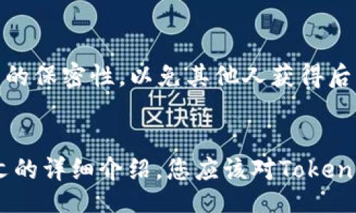 biao ti
Token Pocket钱包使用教程：如何安全高效地管理你的数字资产
/biao ti


Token Pocket, 钱包使用教程, 数字资产管理, 区块链技术
/guanjianci

Token Pocket钱包的简介
Token Pocket（TP钱包）是一款功能强大的数字资产管理工具，专为全球用户设计。作为一款多链钱包，Token Pocket支持以太坊、EOS、TRON等多种区块链资产的存储与操作。凭借其简单易用的界面和丰富的功能，它不仅仅是一个钱包，还是一个去中心化的应用（DApp）浏览器，允许用户与各类区块链应用进行交互。

在当前瞬息万变的数字货币市场中，安全性和便利性是每位用户最关心的问题。Token Pocket通过私钥本地存储、助记词备份等多重安全措施，为用户的资产保驾护航。此外，用户还可以轻松进行代币交换、访问去中心化金融（DeFi）项目、参与NFT的交易与创建，极大地丰富了使用体验。

Token Pocket钱包的安装与注册流程
要开始使用Token Pocket钱包，首先要下载并安装应用程序。以下是详细步骤：

h4步骤1：下载应用程序/h4
访问Token Pocket官方网站（https://tokenpocket.pro/）或各大应用商店，选择适合您设备的版本进行下载。Token Pocket提供Android和iOS版本，同时也支持PC端的使用。

h4步骤2：安装应用/h4
下载完成后，根据系统提示进行安装。通常情况下，只需点击安装包并按照指示完成即可。

h4步骤3：打开应用并创建钱包/h4
安装完成后，打开Token Pocket应用，您会看到“创建钱包”和“导入钱包”两个选项。如果您是新用户，选择“创建钱包”。系统会引导您设置一个安全的登录密码，这是保护您资产安全的重要一环。

h4步骤4：备份助记词/h4
创建钱包时，系统会为您生成一组12个词的助记词。这是您钱包的唯一恢复方式，请务必妥善保管，不要与他人分享。使用“备份”按钮可以将助记词写下，确保备份完整无误。

h4步骤5：完成注册/h4
完成上述步骤后，您就成功注册了Token Pocket钱包。现在，您可以通过这个钱包安全地管理您的数字资产。

Token Pocket钱包的基本功能
Token Pocket钱包集成了许多实用的功能，让用户能够方便地管理自己的数字资产，这些功能主要包括：

h41. 多币种支持/h4
Token Pocket支持多个区块链网络，如以太坊（ETH）、比特币（BTC）、EOS和TRON等，用户可以在同一个钱包中管理不同类型的资产，大大提升了使用的便捷性。

h42. DApp浏览器/h4
Token Pocket内置了DApp浏览器，用户可以直接在钱包中访问各种去中心化应用。无论您是想参与DeFi项目，还是浏览并交易NFT，Token Pocket都为您提供了便捷的操作。

h43. 代币交换/h4
通过Token Pocket，用户可以方便地进行代币之间的交换，支持多种交易所的集成，避免了复杂的交易过程。

h44. 安全保障/h4
Token Pocket采取了多重安全措施，所有的数据和私钥均为本地存储，即使在网络不稳定的情况下也能确保用户资产的安全。

h45. 资产管理/h4
用户可以实时查看资产的增减情况，方便管理财务。Token Pocket也支持资产的排序与分类，使用户在管理资产时更加明了。

如何进行转账和接收资金
一旦您拥有了Tokens，实际的转账和接收资金就显得尤为重要。以下将详细说明如何在Token Pocket中进行转账和接收资产。

h4转账步骤/h4
1. 打开Token Pocket钱包应用，进入主界面。
2. 选择您要转账的资产，点击“转账”按钮。
3. 填写接收方的地址，确保地址的准确性，稍有误差都可能导致资金损失。
4. 输入您要转账的金额，您还可以选择是否需要支付手续费。
5. 确认信息无误后，点击“确认转账”。系统将处理您的请求，转账完成后会有提示信息。

h4接收步骤/h4
1. 同样在主界面，选择需要接收资金的资产。
2. 点击“接收”按钮，系统会为您提供一个地址或二维码。
3. 将地址或二维码分享给对方，对方就可以通过该地址向您转账。
4. 您可以在钱包中查看接收的交易记录，确保资金到账。

Token Pocket钱包的安全性分析
选择一款钱包，安全性永远是用户最关心的问题之一。Token Pocket为用户提供的安全保障包括：

h41. 私钥本地存储/h4
Token Pocket采用私钥本地存储的方式，确保用户的资产不会因为网络攻击而被盗取。即使是Token Pocket团队也无法访问用户的私钥，因此极大地增加了资金安全性。

h42. 助记词备份/h4
助记词是钱包的恢复工具，一旦丢失，将无法再找回。如果用户使用助记词进行备份，即使设备遗失，也可以通过助记词轻松恢复钱包。

h43. 密码保护/h4
用户设置的登录密码则是保护用户操作的一道屏障，确保只有经过验证的用户才能访问钱包和交易记录。

h44. 定期更新与审查/h4
Token Pocket团队对应用进行定期更新，以防止技术漏洞被利用。他们还会定期进行安全审查，确保平台的稳定性和安全性。

h45. 多种验证方式/h4
Token Pocket在交易验证的过程中支持多种安全机制，包括验证码、短信验证等，确保每一笔交易的有效性与安全性。

使用Token Pocket进行DeFi投资
DeFi（去中心化金融）是一种新兴的金融模式，Token Pocket用户可以轻松参与其中进行投资和收益。

h41. 连接到DeFi应用/h4
在Token Pocket中，用户可以通过内置的DApp浏览器直接访问多种DeFi平台，如Uniswap、SushiSwap等，在这些平台上，用户可以进行流动性挖掘、借贷等操作。

h42. 提高收益/h4
通过锁定资产进行流动性提供，用户能够赚取平台的交易费用以及代币奖励，这些都将通过Token Pocket实时显示，帮助用户动态管理投资组合。

h43. 风险管理/h4
尽管DeFi项目提供了理想的收益机会，但风险同样存在，用户在参与时需要了解每个项目的基本情况和潜在风险，谨慎评估后再做出投资决策。

常见问题解答

h4问题1：Token Pocket钱包是否支持所有区块链资产？/h4
Token Pocket支持多个主流区块链资产，包括但不限于以太坊（ETH）、比特币（BTC）、EOS、TRON等。然而，并不是所有的数字资产都能在Token Pocket上进行管理，用户需要提前确认。如果您想使用某种特定的资产，建议提前在Token Pocket的官方网站或者应用内查找相关的信息。

h4问题2：如何处理Token Pocket中遗忘的密码或助记词？/h4
遗忘密码或助记词可能会导致无法访问钱包。若密码遗忘，您可以尝试通过电子邮件或Token Pocket的客服寻求支持，但若助记词丢失，钱包中的资产将无法找回。因此，强烈建议用户在初始创建钱包时做好助记词的备份，并妥善保管。

h4问题3：Token Pocket是否安全，怎样保障我的资产安全？/h4
Token Pocket在安全性方面做了多重措施，如私钥本地存储、助记词备份、定期更新和安全审查等。用户在使用时可以遵循一些安全操作，如不随意点击不明链接、定期更新应用、定期检查账户活动等，这些都能助于保护您的资产安全。

h4问题4：如何在Token Pocket中进行交易？/h4
Token Pocket提供方便的交易功能，简单的步骤就能完成。您只需在主界面选择要交易的资产，点击转账按钮，填写接收地址和金额，确认信息后即可完成交易。在交易结束后，您可以在交易记录中查看具体的交易情况。

h4问题5：Token Pocket的钱包恢复流程是怎样的？/h4
若您需要恢复Token Pocket钱包，可以使用创建钱包时得到的助记词。只需在应用中选择“导入钱包”，输入助记词，设定新密码，即可恢复钱包。务必确保助记词的保密性，以免其他人获得后导致资产损失。

总结
Token Pocket是一款集众多功能于一身的数字资产管理钱包，其便捷的操作、强大的安全性以及多元的功能，使其成为用户管理数字资产的理想选择。通过本文的详细介绍，您应该对Token Pocket钱包的使用流程、功能特点与安全措施有了全面的了解。希望您能够在安全的环境下，合理规划自己的数字资产策略，享受数字金融带来的便捷与创新。