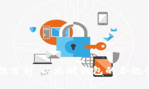 以太坊合法性分析：以太坊钱包的合规性及使用指南