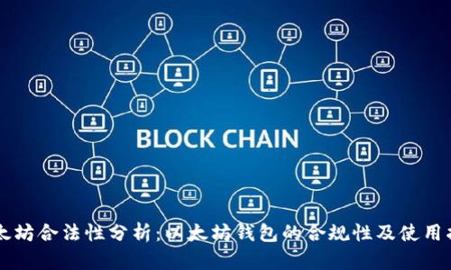 以太坊合法性分析：以太坊钱包的合规性及使用指南