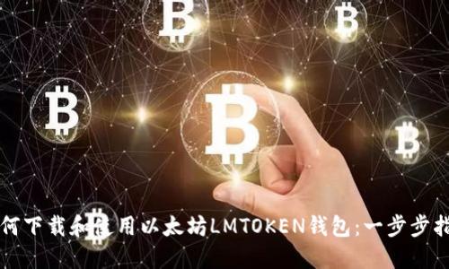 如何下载和使用以太坊LMTOKEN钱包：一步步指南