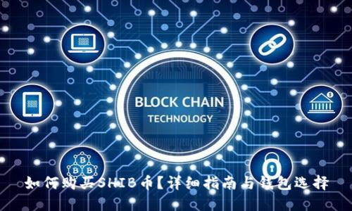 如何购买SHIB币？详细指南与钱包选择