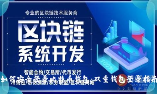 如何安全登录比特币钱包：双重钱包登录指南