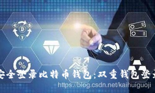 如何安全登录比特币钱包：双重钱包登录指南