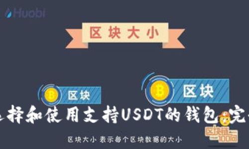 如何选择和使用支持USDT的钱包：完全指南