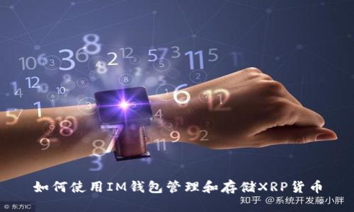 如何使用IM钱包管理和存储XRP货币