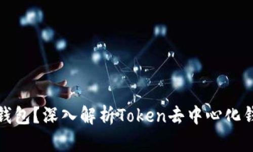 什么是去中心化钱包？深入解析Token去中心化钱包的功能与优势