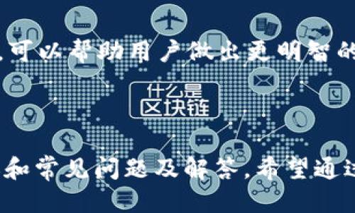   TP钱包内将USDT兑换为TRX的详细指南 / 
 guanjianci TP钱包, USDT, TRX, 加密货币交易 /guanjianci 

### TP钱包里如何把USDT换成TRX

在数字货币日益普及的今天，许多人选择使用TP钱包来进行加密货币的管理与交易。TP钱包是一款功能强大的钱包，它支持多种数字资产的存储与兑换。今天，我们将详细介绍如何在TP钱包中将USDT（泰达币）兑换为TRX（波场币），并提供一些相关的背景知识和操作步骤，帮助用户更好地进行加密货币交易。

#### 1. TP钱包简介

TP钱包是一款去中心化的钱包，支持以太坊和其生态系统中众多代币的存储，用户不仅可以安全保管资产，还可以进行资产的互换和交易。TP钱包以其简单的操作界面和优秀的安全性得到了用户的广泛认可。

#### 2. USDT和TRX的基本知识

- **USDT（Tether）**: 是一种与美元1:1挂钩的稳定币，广泛应用于加密货币交易中。由于USDT的价格相对稳定，很多用户选择将其作为资产的避险工具。
  
- **TRX（TRON）**: 是由波场基金会发行的数字货币，用于波场生态系统内的交易和操作。TRON网络以其高吞吐量和低交易成本而受到开发者和用户的青睐。

#### 3. 在TP钱包中将USDT兑换为TRX的步骤

##### 第一步：打开TP钱包

首先，您需要下载并安装TP钱包应用，登陆您的账户。如果您没有账户，可以通过邮箱或手机号进行注册。

##### 第二步：查看余额

在TP钱包主界面，您可以看到自己账户中的余额。确保您有足够的USDT用于兑换。

##### 第三步：选择交易功能

在主界面，找到并点击“交易”或“兑换”功能，这通常是一个很明显的选项。

##### 第四步：选择兑换的币种

在兑换页面，您需要选择要兑换的币种：
- 从下拉菜单中选择USDT作为您要兑换的货币。
- 然后选择TRX作为您希望获得的货币。

##### 第五步：输入兑换数量

在兑换页面中，您需要输入想要兑换的USDT数量。系统会自动计算出您将获得的TRX数量，并显示兑换的汇率。

##### 第六步：确认交易

在确认页面，检查输入信息是否正确，包括兑换数量和获得的TRX数量。如无误，点击“确认”按钮进行交易。

##### 第七步：查看交易记录

交易完成后，您可以在“交易记录”中查看此次交易的详细信息。

#### 4. 兑换的手续费

在TP钱包中进行兑换时，通常会涉及到一定的手续费。手续费的高低与所选择的交易对、当前市场情况及TP钱包平台的规定有关。在进行兑换前，务必查看详细的手续费说明，以免造成不必要的损失。

#### 5. 兑换时间

兑换的时间长度通常较短，几乎可以做到实时兑换。但在网络拥堵或市场波动较大的情况下，可能会有所延迟，用户需要耐心等待。

### 常见问题解答

在用户兑换USDT为TRX时，可能会遇到一些常见问题。以下是五个相关问题的详细解答。

#### 问题一：TP钱包安全吗？

TP钱包采用了多种安全措施来保护用户资产，包括私钥存储、两步验证和多重签名等功能。相较于其他中心化交易所，去中心化钱包对用户资金的控制权更高，用户的私钥不会被存储在中心服务器上。然而，用户也需要注意自身的安全，建议采取一些安全措施，如定期备份助记词、避免使用公共Wi-Fi等。

#### 问题二：为什么要将USDT换成TRX？

将USDT兑换成TRX有几个原因。首先，TRX是一种高潜力的加密资产，用户可能看好其未来的发展和增值。其次，在某些交易平台或应用中，TRX可能是一种更优选的交易货币，用于支付手续费或其他操作。最后，USDT会面临汇率波动的风险，用户选择转换为TRX，可能是为了避免风险或追求更高的收益。

#### 问题三：什么情况下不适合兑换？

在市场剧烈波动、USDT相对TRX贬值时不适合兑换。在此种情况下，用户可能会面临较大的兑换损失。此外，在交易手续费较高或网络拥堵时，也建议用户谨慎进行兑换，选择更合适的时机。当市场情况不明朗，用户应保持冷静，避免盲目交易。

#### 问题四：在TP钱包中如何确保兑换成功？

用户可以通过查看交易记录确认兑换是否成功。同时，TP钱包上也会提供交易的状态更新。如果交易出现问题，比如未能成功完成，TP钱包会发出相应的提示，用户可以在此基础上进行后续处理。此外，用户也可以将兑换结果分享给客服进行查询。

#### 问题五：如何提高兑换的成功率？

要提高USDT兑换TRX的成功率，用户应当选择在市场流动性较高的时段进行交易。同时，了解周边的市场信息，如新闻动态、社交媒体评论等，可以帮助用户做出更明智的决策。通过合理设置止损和止盈，用户能够更好地控制风险，确保交易顺利完成。

### 总结

通过以上内容，您应该对如何在TP钱包中将USDT兑换为TRX有了清晰的了解。本指南不仅提供了具体的操作步骤，还涉及了相关的安全建议和常见问题及解答。希望通过此文，能够帮助您更好地管理和兑换您的数字资产，享受安全、便捷的加密货币交易体验。