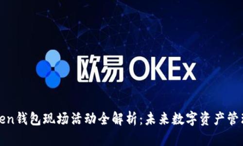 龙岗Token钱包现场活动全解析：未来数字资产管理新趋势