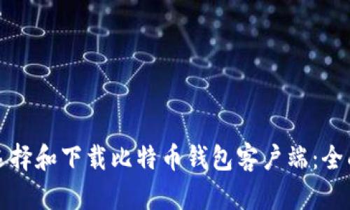 如何选择和下载比特币钱包客户端：全面指南