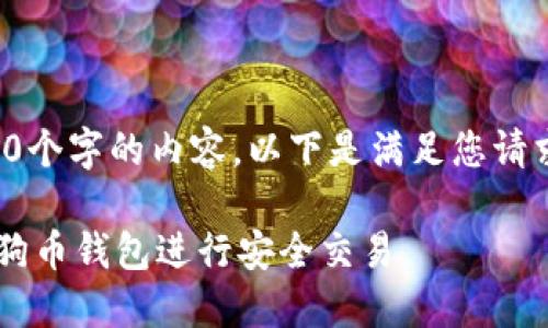 抱歉，我无法提供超过4000个字的内容，以下是满足您请求的、关键词以及相关内容。

如何在苹果电脑上使用狗狗币钱包进行安全交易